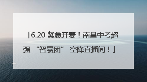 6.20 紧急开麦！南昌中考超强 “智囊团” 空降直播间！