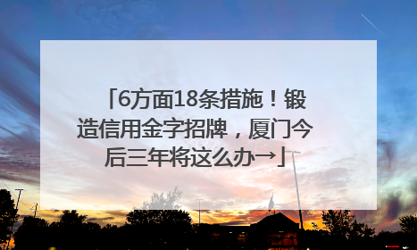 6方面18条措施！锻造信用金字招牌，厦门今后三年将这么办→