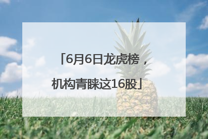 6月6日龙虎榜，机构青睐这16股
