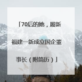 70后的她，履新福建一新成立国企董事长（附简历）