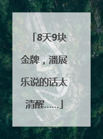 8天9块金牌，潘展乐说的话太清醒……