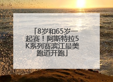 8岁和65岁一起赛！阿斯特拉5K系列赛滨江最美跑道开跑