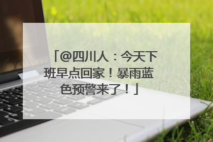 @四川人：今天下班早点回家！暴雨蓝色预警来了！