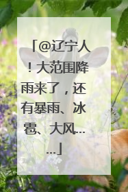 @辽宁人！大范围降雨来了，还有暴雨、冰雹、大风……