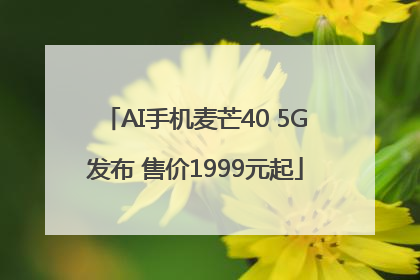 AI手机麦芒40 5G发布 售价1999元起