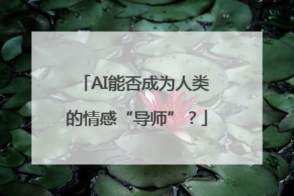AI能否成为人类的情感“导师”？