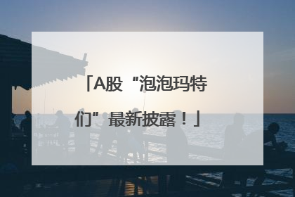 A股“泡泡玛特们”最新披露！