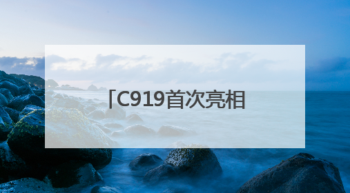 C919首次亮相支线机场！南航成功首航广州-南阳