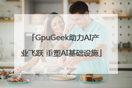 GpuGeek助力AI产业飞跃 重塑AI基础设施