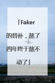 Faker的替补，熬了四年终于熬不动了