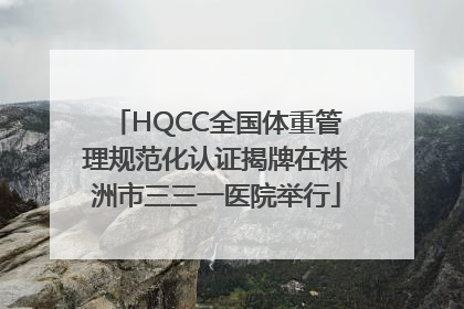 HQCC全国体重管理规范化认证揭牌在株洲市三三一医院举行