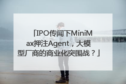 IPO传闻下MiniMax押注Agent，大模型厂商的商业化突围战？
