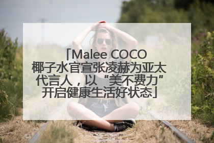 Malee COCO椰子水官宣张凌赫为亚太代言人，以“美不费力”开启健康生活好状态