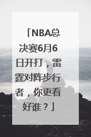 NBA总决赛6月6日开打，雷霆对阵步行者，你更看好谁？