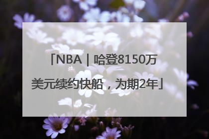 NBA｜哈登8150万美元续约快船，为期2年
