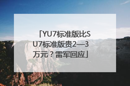 YU7标准版比SU7标准版贵2—3万元？雷军回应