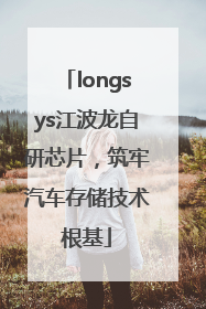longsys江波龙自研芯片，筑牢汽车存储技术根基